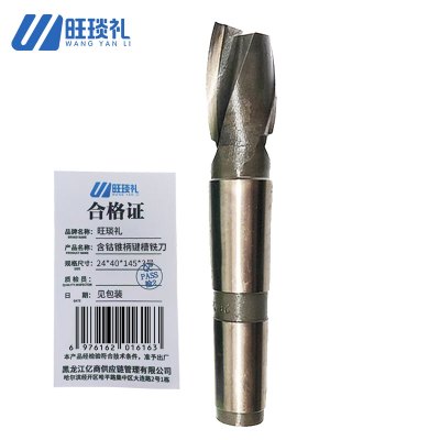 旺琰礼 含钴锥柄键槽铣刀 24*40*145*3号锥柄 个