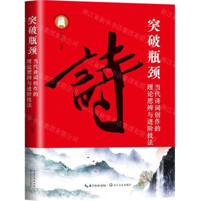 [N]突破瓶颈(当代诗词创作的理论思辨与进阶技法)-9787570227822