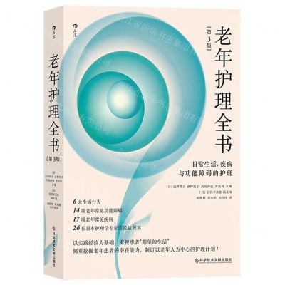 [N]老年护理全书(日常生活疾病与功能障碍的护理第3版)-9787523500262