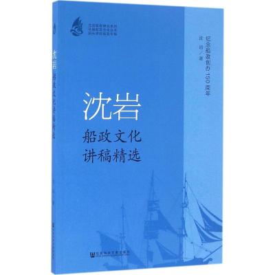 沈岩船政文化讲稿精选
