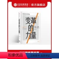 [正版]变革的力量 约翰P科特 著 哈佛终身约翰·P.科特管理学经典著作 领导变革之父 出版社图书 书籍