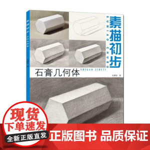 素描初步.石膏几何体