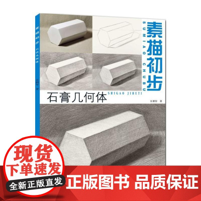 素描初步.石膏几何体