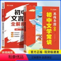 [全套2本]文学常识+文言文 初中通用 [正版]初中必背文学文化常识2024版思维导图秒记 文学常识积累大全人教版 初中