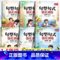 [一套搞定小学6年]句式训练全套 [正版]小学语文句型句式强化训练大全一二三年级四五六年级句子训练专项练习扩句缩句组词造