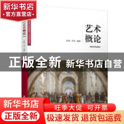 正版 艺术概论 陈晶,洪玲 清华大学出版社 9787302533634 书籍