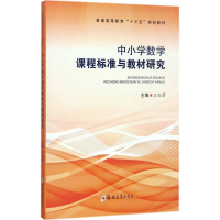正版新书]中小学数学课程与教材研究王红蔚9787564548285