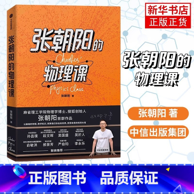 [正版]张朝阳的物理课 探索物理的星辰大海 自然科学科普读物专业类书籍 出版集团 书籍