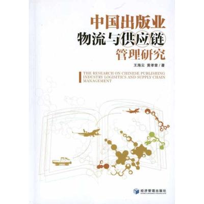 [M]中国出版业物流与供应链管理研究-9787509618561