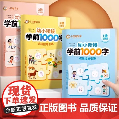 华夏万卷幼小衔接识字练字帖学前1000字汉字描红本幼儿园练字本点阵控笔训练笔画笔顺幼升小写字每日一练中班大班专用入门字帖