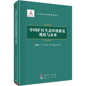 醉染图书中国矿区生态环境修复现状与未来9787508861739