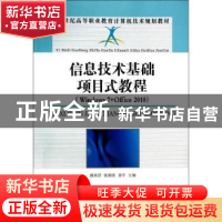 正版 信息技术基础项目式教程(Windows 7+Office 2010) 赖利君,张