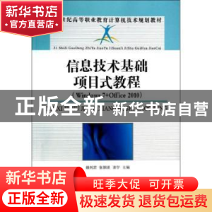 正版 信息技术基础项目式教程(Windows 7+Office 2010) 赖利君,张