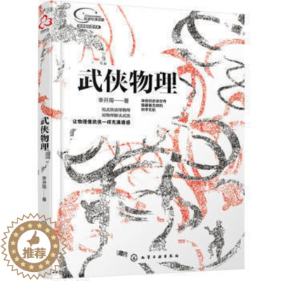 [醉染正版]正版 武侠物理李开周青少年物理知识书物理学方式去思考的技巧教程指南从入门到精通物理学读物生活百科书籍化学