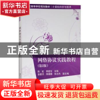正版 网络协议实践教程 陈虹,李建东主编 清华大学出版社 978730