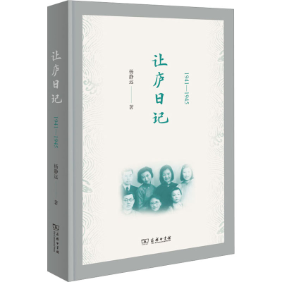 醉染图书让庐日记9787100112963