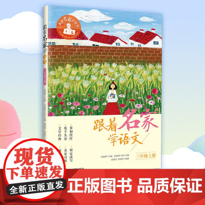 跟着名家学语文3年级上册 钱理群小学生暑假阅读课外书9月开学写作提高阅读小学生课外学习辅导语文拓展书正版