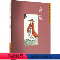 [正版]中国古典诗词精品鉴赏 高适 刘常 著 中国古典小说、诗词 文学 五洲传播出版社 图书