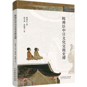 醉染图书陈舜臣中日文化交流史谭9787104051220