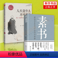 [正版]2本套素书 感悟传世奇书中的成功智慧+人生没什么不可放下-弘一法师的人生智慧 哲学书籍中国哲学 书店