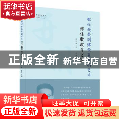 正版 教学是最渊博最复杂的艺术:傅任敢教育文选 傅任敢,李燕 开