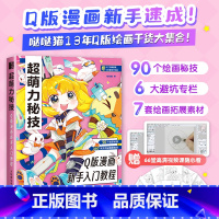 [正版]超萌力秘技 Q版漫画新手入门教程 赠1000幅电子线稿 漫画绘画新手避坑指南 漫画教程书 画画自学零基础 临摹
