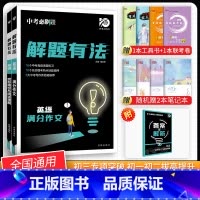 [中考解题有法2本]英语满分作文+完形填空 九年级/初中三年级 [正版]中考必刷题2024语文数学英语物理化学政治历史地