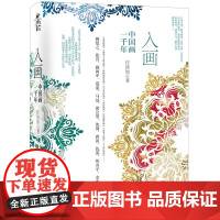 入画:中国画一千年 化学工业出版社 任淡如 著 著 艺术理论(新)