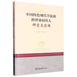 [N]中国特色现代学徒制跨界协同育人研究与实践-9787568931977