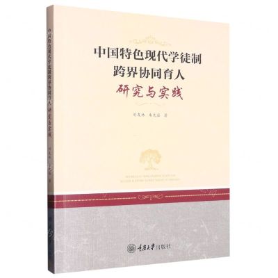 [N]中国特色现代学徒制跨界协同育人研究与实践-9787568931977