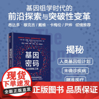 基因密码 Euan Ashley 尤安 阿什利博士 著 悉达多 卡梅伦 尹烨基因组学时代必读 基因组学时代前沿探索与突破