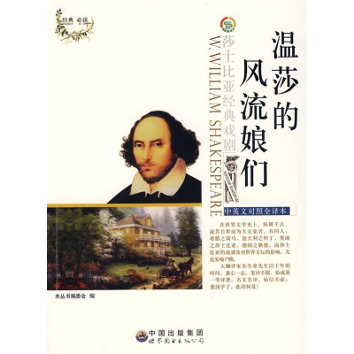 正版新书]莎士比亚经典戏剧:温莎的风流娘们(修订版)鲁名琰97