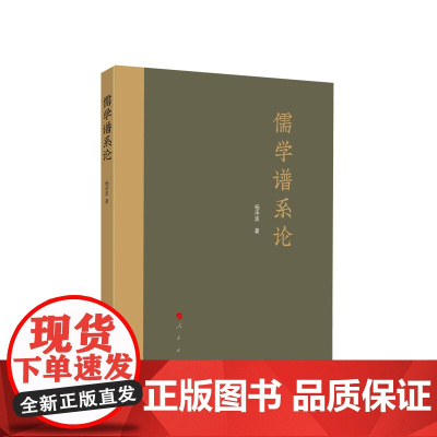 儒学谱系论 杨泽波著 人民出版社