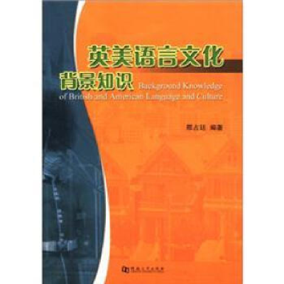 正版新书]英美语言文化背景知识邢占廷9787564904425