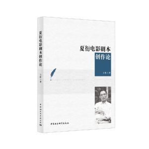 正版新书]夏衍电影剧本创作论王侠9787520348706