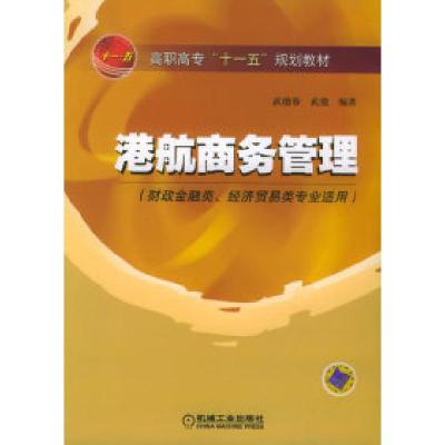 正版新书]港航商务管理——高职高专十一五规划教材武德春 武骁9