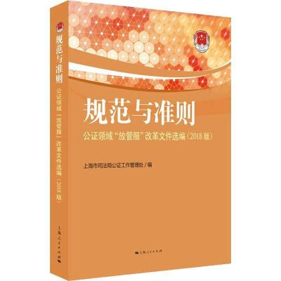 正版-规范与准则公领域"放管服"改革文件编(2018版)上海市公工作管理处9787208155893