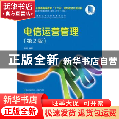 正版 电信运营管理(第2版) 彭英 人民邮电出版社 9787115446190