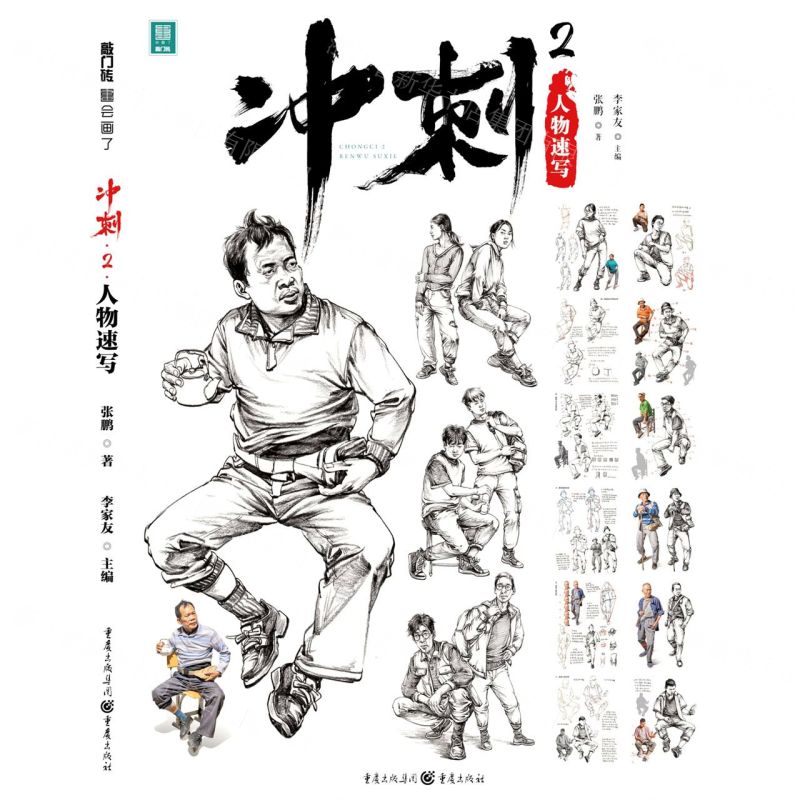 [N]冲刺(2人物速写)/敲门砖-9787229157951