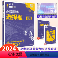 物理 选择题 [正版]2024高考分题型强化物理选择题全国卷 理想树高考物理选择题专项训练小卷高中高三物理题型专练模拟练