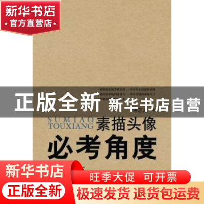 正版 素描头像必考角度:1:正面、正侧面 农贤持著 广西师范大学出