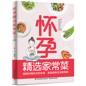 正版新书]怀孕精选家常菜李宁9787518435203