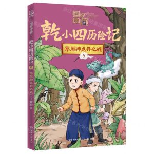 [N]乾小四历险记(5草原神龙丹之战)/国家宝藏-9787572612534