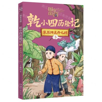 [N]乾小四历险记(5草原神龙丹之战)/国家宝藏-9787572612534