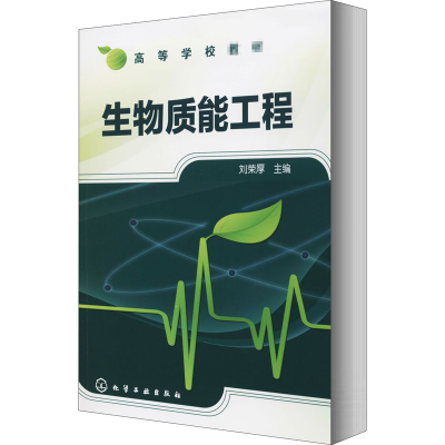 醉染图书生物质能工程9787122062895