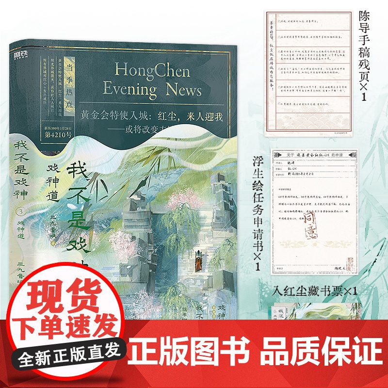 我不是戏神.3:戏神道 三九音域 小说 实体书夜幕之下我在精神病院学斩神言情青春文学 磨铁图书籍正版