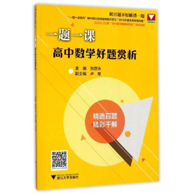 高中数学好题赏析/一题一课编者:刘彦永9787308175661