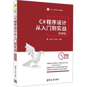 C#程序设计从入门到实战 微课版