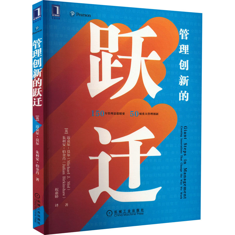 正版新书]管理创新的跃迁(英)迈克尔·莫尔,(英)朱利安·伯金肖978