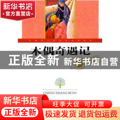 正版 木偶奇遇记 (意)科洛迪著 青岛出版社 9787543664272 书籍